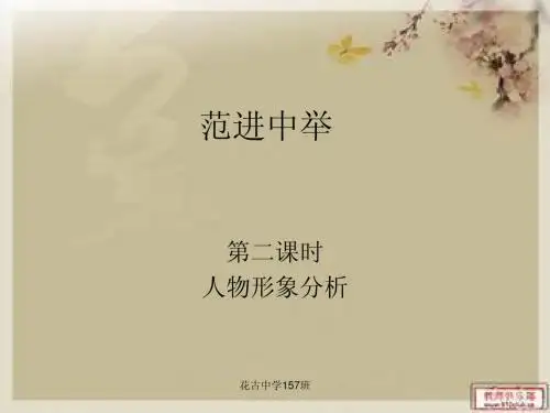 《范进中举》第二课时