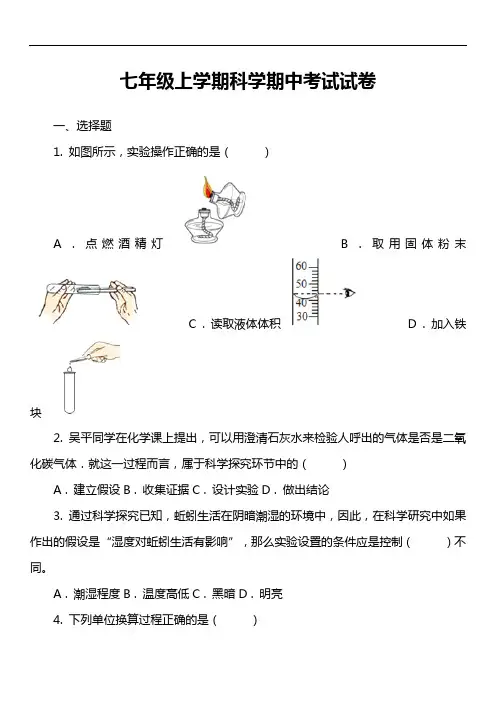 七年级上学期科学期中考试试卷_20