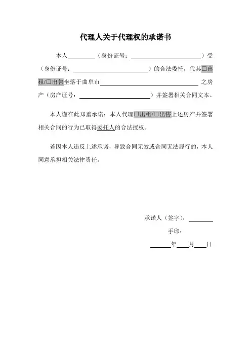 代理人关于代理权的承诺书