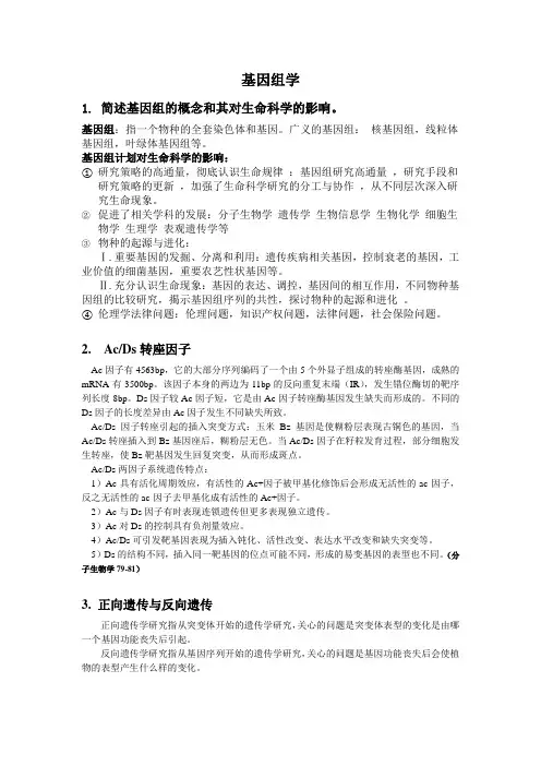 基因组学复习资料整理