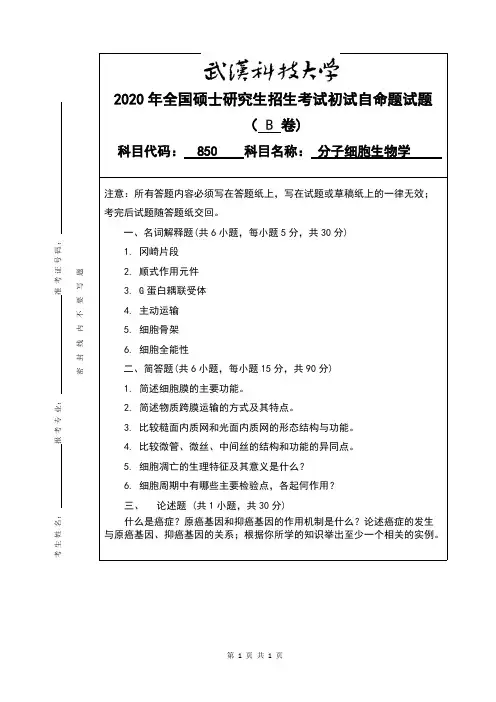 武汉科技大学850分子细胞生物学B卷2020年考研专业课真题试卷