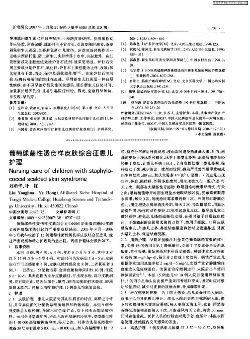 葡萄球菌性烫伤样皮肤综合征患儿护理