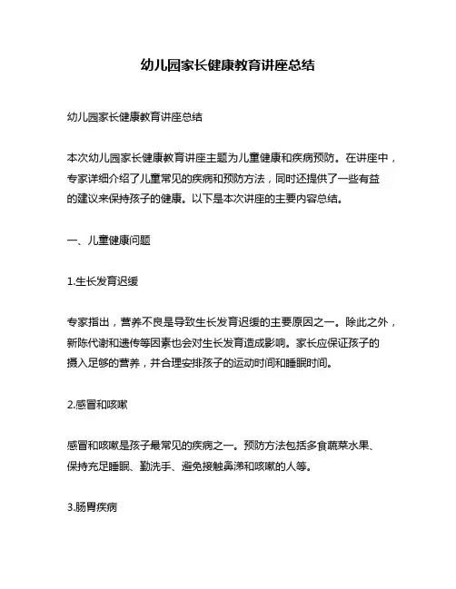 幼儿园家长健康教育讲座总结