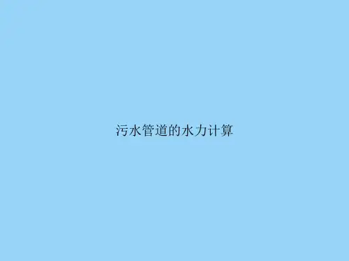 污水管道的水力计算