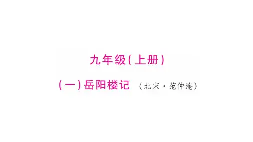 初中语文9年级上册课内文言文复习ppt课件