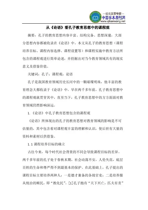 从《论语》看孔子教育思想中的课程观