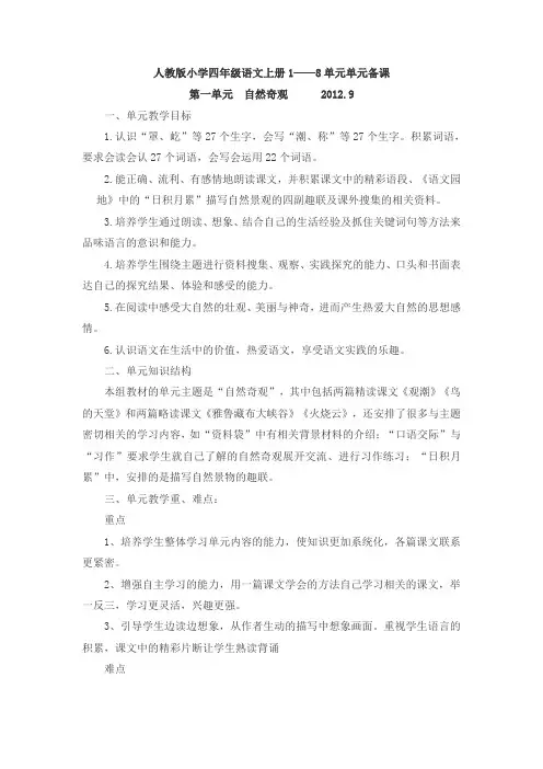 人教版小学语文四年级上册1——8单元单元备课