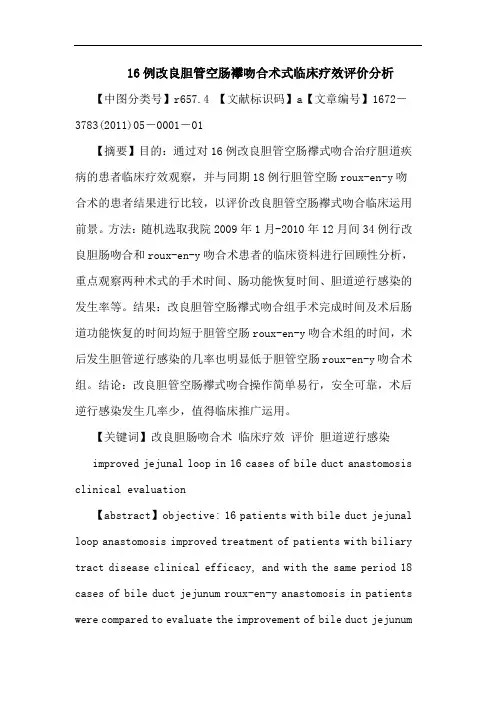 16例改良胆管空肠襻吻合术式临床疗效评价论文