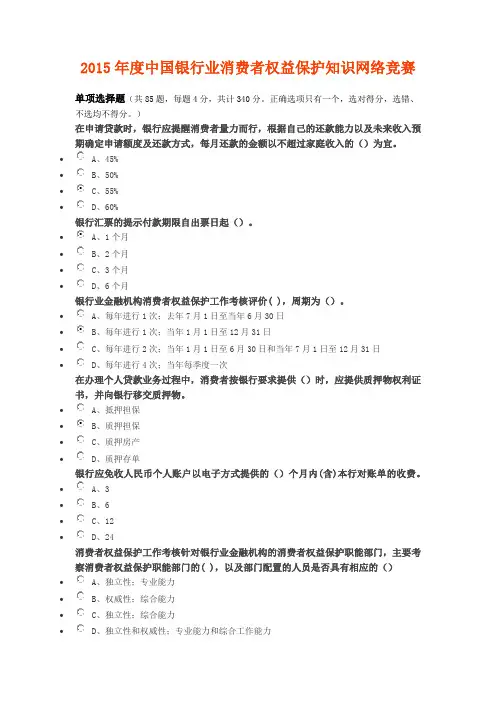 2015年度中国银行业消费者权益保护知识网络竞赛