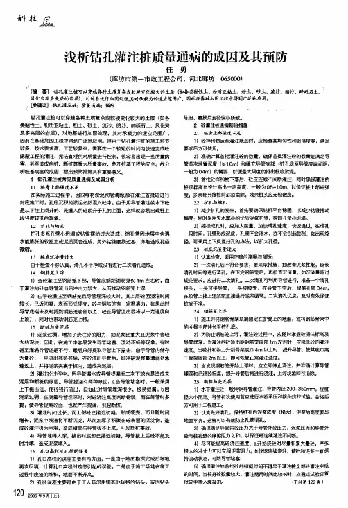 浅析钻孔灌注桩质量通病的成因及其预防