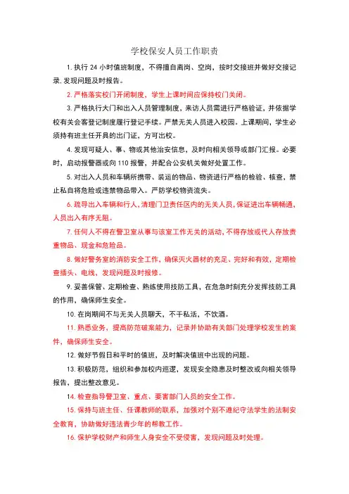 学校保安工作职责