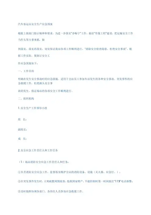 汽车客运站安全生产应急预案