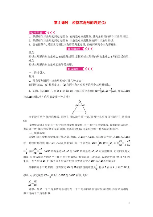 九年级数学上册-相似三角形23.3.2相似三角形的判定第2课时相似三角形的判定教案新版华东师大版