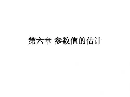 第六章 参数值的估计