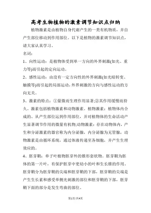 高考生物植物的激素调节知识点归纳