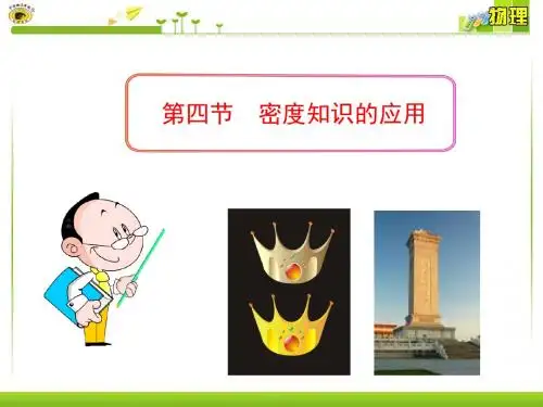 第四节__密度知识的应用 (2016)