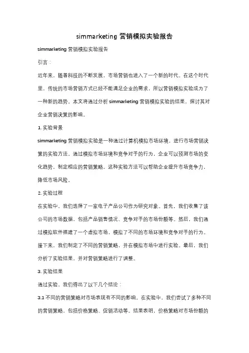simmarketing营销模拟实验报告