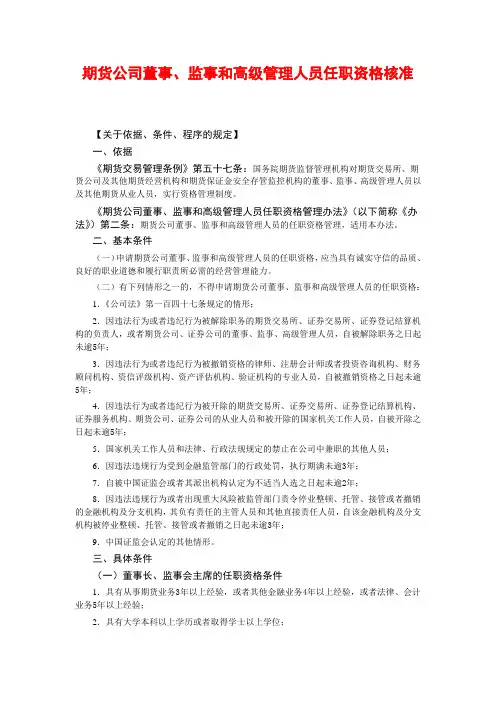 期货公司董事、监事和高级管理人员任职资格核准