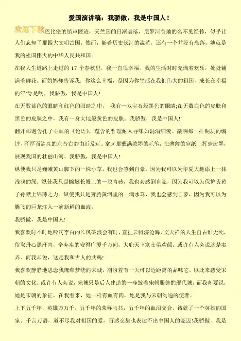 爱国演讲稿：我骄傲,我是中国人!
