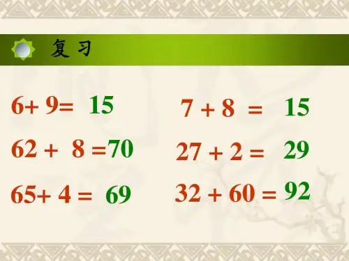 苏教版一年级数学《两位数加两位数的进位加法》课件