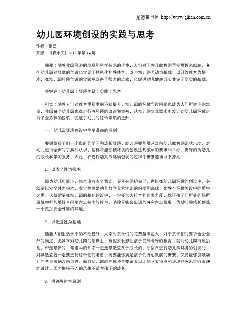 幼儿园环境创设的实践与思考