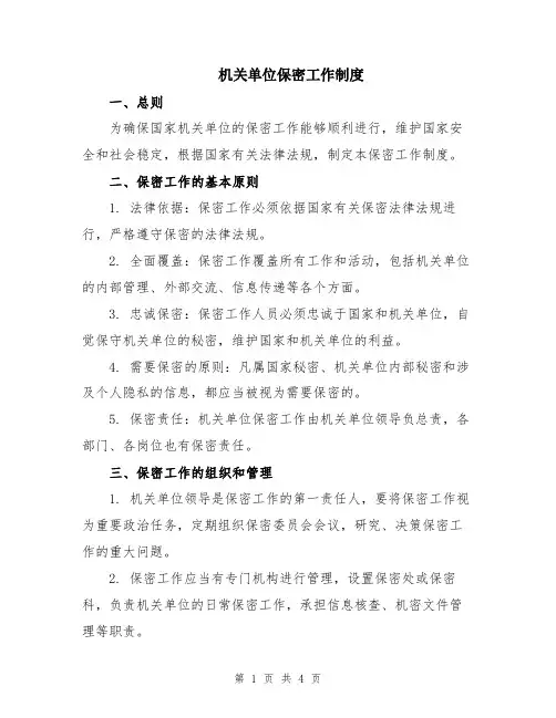 机关单位保密工作制度