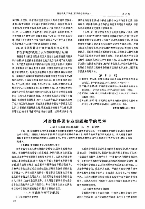 对畜牧兽医专业实践教学的思考