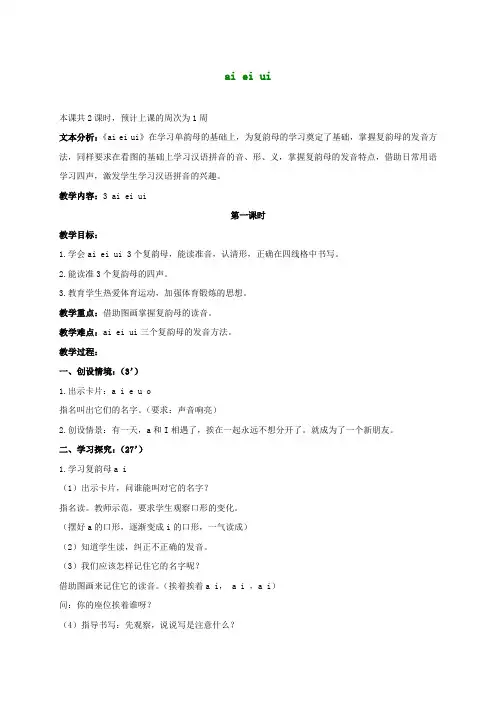 一年级语文上册 ai ei ui 1教案 长春版