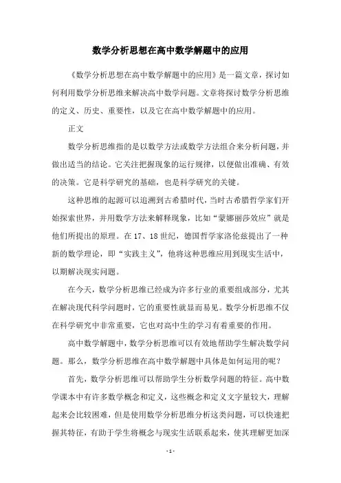 数学分析思想在高中数学解题中的应用