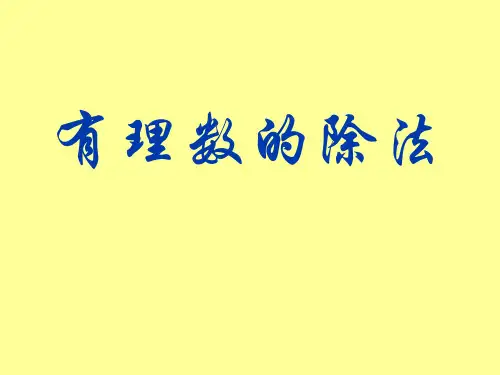 人教版七年级数学上册《一章 有理数  1.4 有理数的乘除法  1.4 有理数的乘除法(通用)》示范课课件_16