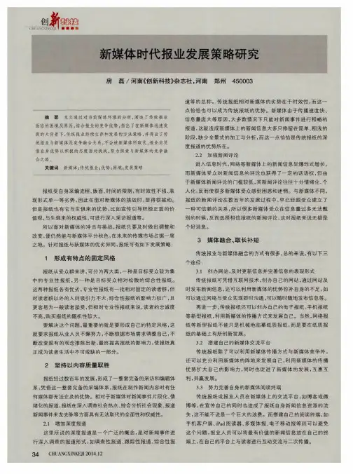 新媒体时代报业发展策略研究