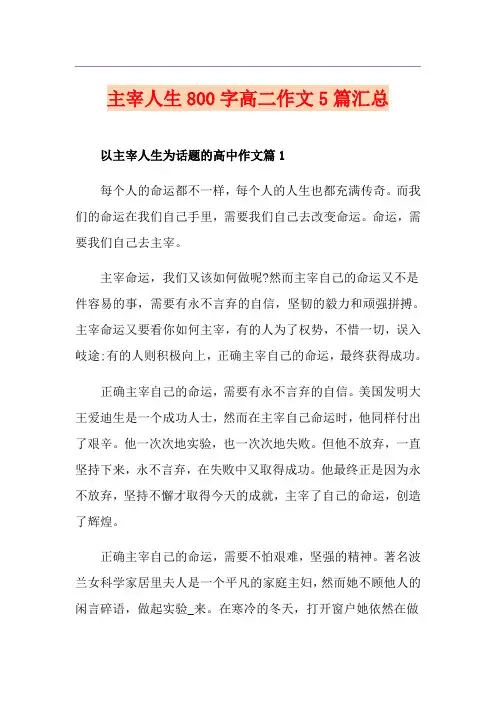 主宰人生800字高二作文5篇汇总