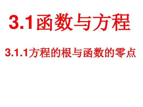 高中数学【人教A版必修】1第三章3.1.1方程的根与函数的零点(2课时)课件