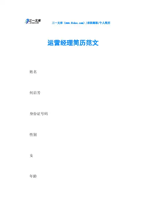 个人简历运营经理简历范文