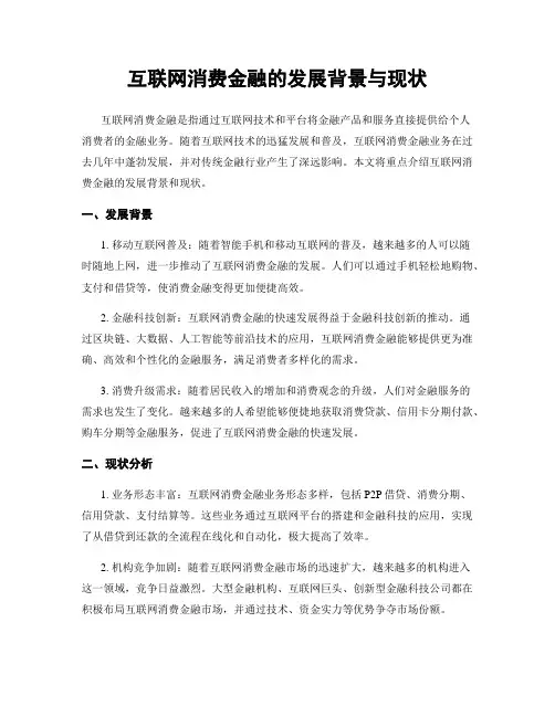 互联网消费金融的发展背景与现状