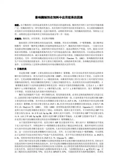 影响酶制剂在饲料中应用效果的因素