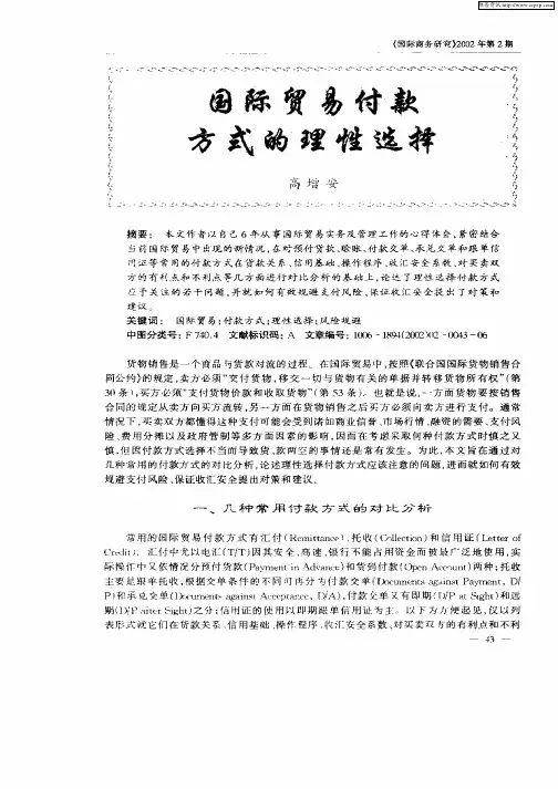 国际贸易付款方式的理性选择