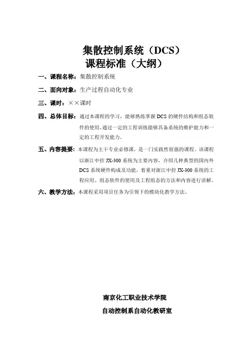 集散控制系统教学大纲
