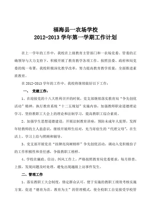 一农场小校2012第一学期工作计划