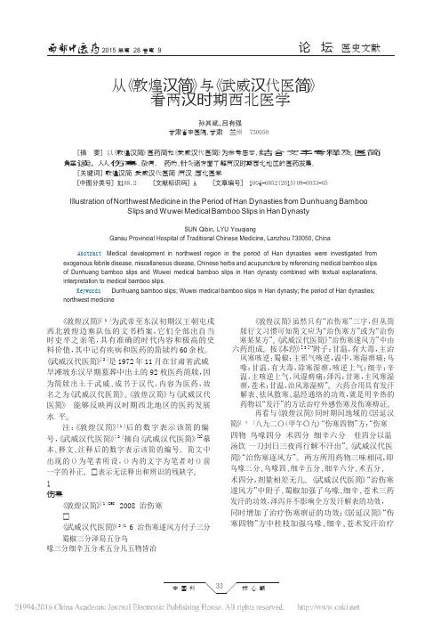 从_敦煌汉简_与_武威汉代医简_看两汉时期西北医学_孙其斌