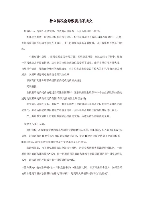 股票交易技巧：什么情况会导致委托不成交