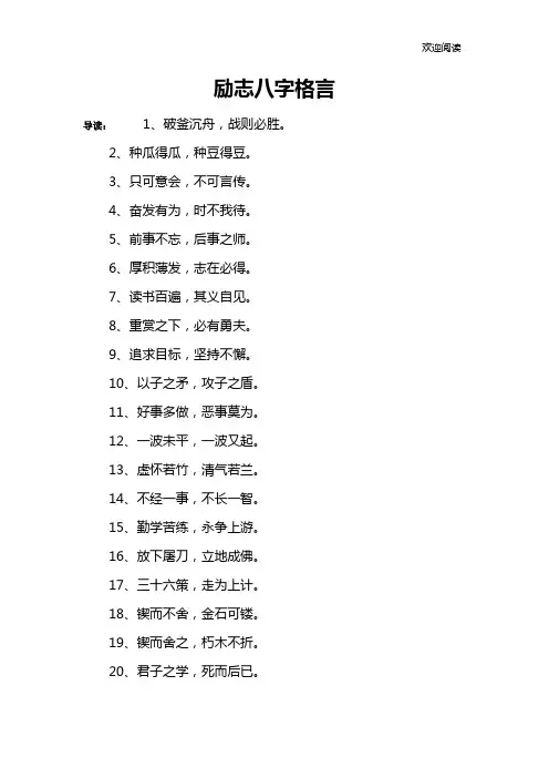 励志八字格言