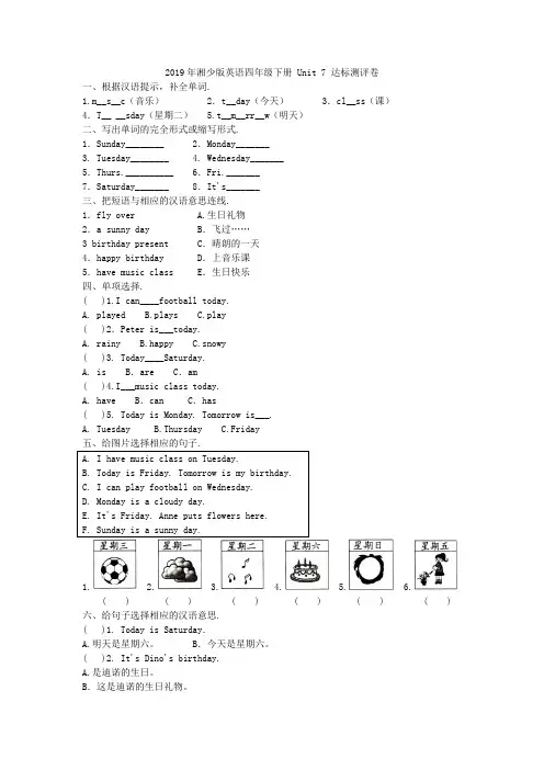 四年级下册英语单元测试  Unit 7 Today is Saturday达标测评卷  湘少版(三起)(含答案)