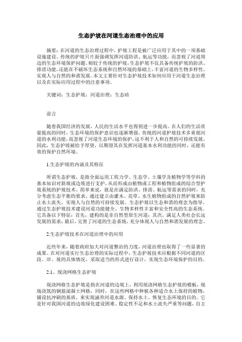 生态护坡在河道生态治理中的应用