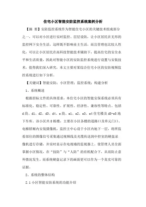 住宅小区智能安防监控系统案例分析
