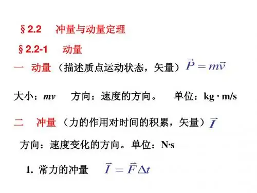 §2.2-2冲量与动量定理..