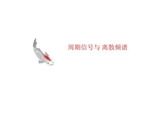 周期信号与 讲义离散频谱