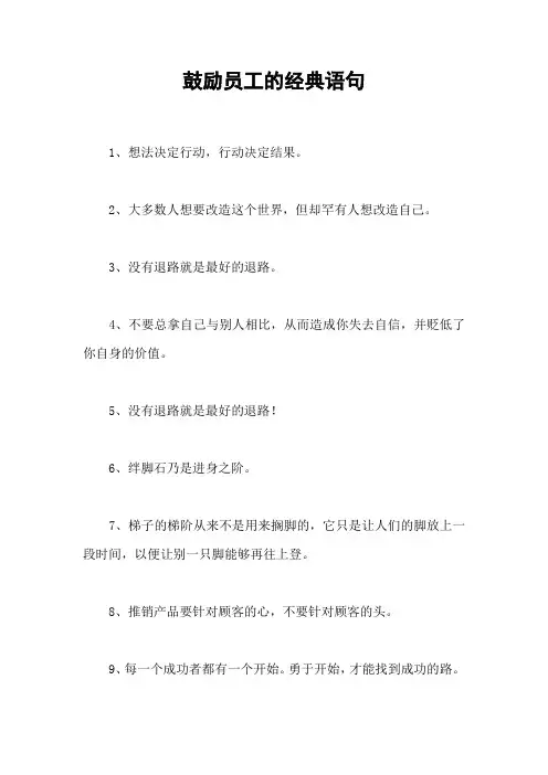 鼓励员工的经典语句
