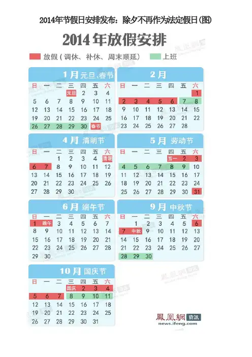 2014年节假日安排发布：除夕不再作为法定假日(图)