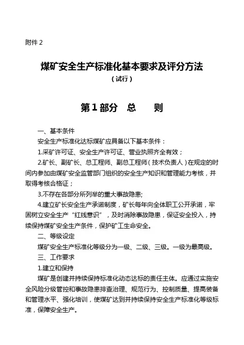 2020(安全生产)2020年版煤矿安全生产标准化基本要求及评分方法